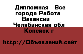 Дипломная - Все города Работа » Вакансии   . Челябинская обл.,Копейск г.